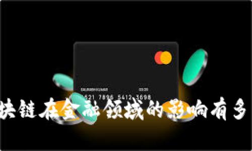 区块链在金融领域的影响有多大？