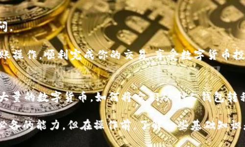 bk钱包如何转币到交易所？这个问题在数字货币日益盛行的今天，成为了不少投资者关心的话题。当我们购买了大量的数字货币，如何将它们从个人钱包转移到交易所进行交易或其他操作呢？接下来，我们就来详细了解一下这其中的流程。

bk钱包是一种安全且便利的数字资产管理工具。无论是新手还是资深用户，使用bk钱包转币到交易所，都是一个必备的能力。但在操作前，了解一些基础知识是非常有必要的。下面，我们将分步骤详细解析。

步骤一：了解BK钱包与交易所的基本概念

首先，我们需要明确bk钱包与交易所之间的区别。简单来说，bk钱包就像你个人的银行账户，专门用来存储和管理你的数字货币。而交易所则是一个平台，人们可以在这里进行数字货币的买卖、交换等。这就好比是超市，大家在这里自由交易。

在开始之前，我们要确保你已经在bk钱包中进行了一定的充值，并拥有进行转币所需的数字货币。

步骤二：确认交易所钱包地址

在进行币的转移之前，你需要在选择的交易所中找到你的接收地址。这个地址就好比是你的家地址，是接收数字货币的地方。如果你没有这个地址，币就没地方去。

每个交易所的接收地址可能不一样，确保你是在转币的同种类货币下进行操作。这点非常重要，错误的地址或币种将导致币的丢失。

步骤三：打开BK钱包进行转账操作

这一步我们就需要正式进入bk钱包的转账界面了。打开钱包后，寻找“转账”或“发送”这样的选项。进入后，你会看到需要填写的信息。

1. **填写地址**：在指定区域粘贴刚才复制的交易所接收地址。
2. **输入金额**：接下来，输入你希望转帐的数量。这里要注意的是，一定要留意钱包和交易所的最小转账金额限制。
3. **确认费用**：根据当时的网络情况，转账需要支付一定的手续费，这是交易所和bk钱包都较为普遍的规则。

步骤四：确认转账与发送

在确保信息无误后，点击“确认”或“发送”按钮。此时，系统可能会要求你进行二次验证，以确保是你本人在操作。这一步骤通常涉及短信验证码或应用内的验证方式。

点击确认后，你的转账请求就会送出，等待网络确认。在这个过程中，有可能会看到转账状态。在一些情况下，转账可能需要几分钟到几小时不等，根据当前网络的拥堵程度而定。

步骤五：在交易所中确认到账

一旦你的转账完成，接下来就是在交易所中确认是否到账。通常在交易所的资产管理界面，你可以看到自己刚转入的币种和数量。若资产未及时显示，耐心等候，或查看交易记录，确认状态。

步骤六：后续操作

一旦在交易所确认到账，你就可以进行进一步的操作了。是否要立刻进行交易？是否要将其转入其他平台进行持有等，都是个人选择。

然而，在此过程中，也有一些注意事项。常见的有网络安全风险，因此一定要确保在确定安全的环境下进行这些操作，避免不必要的损失。

常见问题解答

**Q：会不会出现转账失败的情况？**  
A：是的，转账失败的原因可能包括网络拥堵、地址错误或币种不匹配等。因此在转账时，一定要仔细核对。

**Q：转账手续费是多少？**  
A：这个费用因网络情况而异，每次发送的成本可能会有所不同。在选择发送金额时，可以留意一下钱包显示的费用信息。

**Q：转账需要多长时间到账？**  
A：通常情况下，转账在几分钟到几个小时内到账。具体时间取决于网络拥堵情况及其他因素。

**Q：如果未到账，应该怎么办？**  
A：可以查看交易历史及状态，确认是否真正发送有成功。如果长时间未到账，可以联系相关交易所的客服进行询问。

以上就是bk钱包转币到交易所的具体流程和一些注意事项。希望这个指南能帮助你更顺利地进行数字货币的转账操作，顺利完成你的交易，享受数字货币投资带来的乐趣。投资数字货币虽然风险存在，但只要掌握了正确的方法，便能更从容地面对这个动态变化的市场。

bk钱包, 转币, 交易所, 数字货币, 钱包地址/guanjianci
bk钱包如何转币到交易所？这个问题在数字货币日益盛行的今天，成为了不少投资者关心的话题。当我们购买了大量的数字货币，如何将它们从个人钱包转移到交易所进行交易或其他操作呢？接下来，我们就来详细了解一下这其中的流程。

bk钱包是一种安全且便利的数字资产管理工具。无论是新手还是资深用户，使用bk钱包转币到交易所，都是一个必备的能力。但在操作前，了解一些基础知识是非常有必要的。下面，我们将分步骤详细解析。