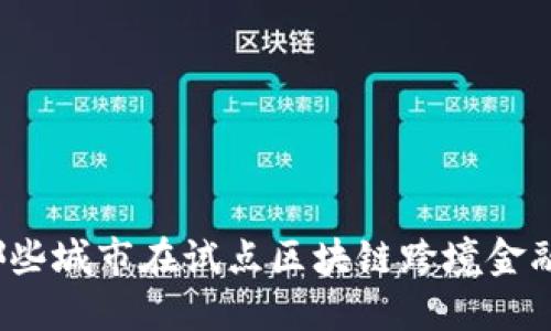 哪些城市在试点区块链跨境金融？