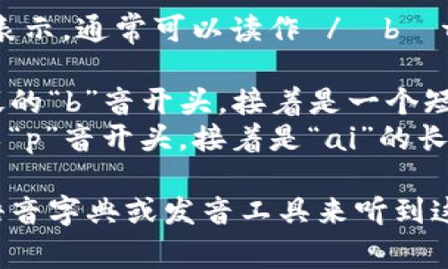 “Bitpie”这个词的英语发音可以用音标来表示，通常可以读作 /ˈbɪt.paɪ/。这里是一些具体的发音说明：

- “Bit” 的发音类似于“比特”，发音以短促的“b”音开头，接着是一个短元音“i”，最后以“t”音结束。
- “pie” 的发音类似于中文的“派”，发音以“p”音开头，接着是“ai”的长元音。

如果你需要更直观的帮助，可以使用在线语音字典或发音工具来听到这个词的发音。希望这些信息对你有所帮助！