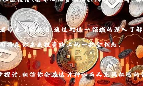 骨架

区块链金融应用白皮书：它将如何改变我们的投资方式？

keywords
区块链,金融应用,投资方式,白皮书,数字货币
/keywords

/骨架

引言：区块链金融的崭新未来

在这个高速发展的数字时代，区块链技术逐渐显露出其巨大的潜力。特别是在金融领域，区块链不仅仅是一个技术革命，更是重塑传统金融体系的重要力量。它的应用从数字货币到资产管理，正在以不可逆转的趋势改变我们的投资方式，影响我们未来的经济活动。

本篇白皮书旨在深入探讨区块链金融应用的各个方面，回答一些关键性的问题，例如：区块链究竟是如何运作的？它对传统金融服务的挑战与机遇是什么？而作为普通投资者，我们又该如何在这个新兴领域中把握机会？

什么是区块链？

简单来说，区块链是一种去中心化的分布式账本技术。它的核心特征在于透明性、不可篡改性和安全性。一旦信息被记录在区块链上，就无法被修改或删除，这就为金融交易提供了前所未有的安全保障。

想象一下，你和朋友之间的借贷记录，如果是通过传统方式进行，那么你们需要依赖于某个中介，如银行，来确保交易的安全性。而利用区块链，所有的借贷关系和交易记录都将被加密存储在一个透明且去中心化的平台上。这不仅提升了效率，也大幅降低了成本。

区块链在金融领域的应用现状

如今，许多金融机构已经开始试水区块链技术。银行、电商平台、投资公司都在探索如何将区块链融入自身的业务流程。以下是一些具体的应用场景：

h4数字货币的崛起/h4

最显而易见的例子就是比特币及其他数字货币的兴起。这些货币并不依赖于中央银行的发行，而是通过市场供求关系自主定价。加密货币的使用不仅打破了国界的限制，更为全球的金融交易提供了新的解决方案。

h4智能合约/h4

智能合约是一种自执行的合约，其条款直接写入代码中。这使得合约的执行不再需要中介的介入，提高了交易的效率。试想一下，当你在网上购买房产时，传统方式通常需要耗费数周，甚至数月的时间来完成交易。在区块链的帮助下，你的交易可以在几分钟内高效完成。

h4供应链金融/h4

区块链也在供应链金融中展现出强大的潜力。通过透明的账本记录，所有相关方都可以实时查看投资、货物流转等信息。这可以大幅降低欺诈行为的风险，同时提高资金的流动性。

区块链对传统金融的挑战

虽然区块链带来了许多机遇，但也对传统金融服务提出了挑战。首先是安全性的问题，尽管区块链本身具有安全性，但无处不在的网络攻击依然是一个潜在的威胁。此外，从法律和监管的角度来看，区块链的发展还需要面对许多不确定性。

有些国家尚未制定关于数字货币的监管政策，而其他的国家则采取了较为严格的措施。这种不确定性使得许多投资者对自身的投资安全产生疑虑。而金融机构与技术公司的合作也会面临衍生出的多重复杂性，例如如何确保区块链与现有系统的兼容性及数据的迁移等。

对投资者的启示

在这样一个变化迅速的环境中，作为普通投资者的我们，又该如何抓住机遇？首先，了解区块链金融应用的基础知识是必须的。这不仅仅是炒作，更是一场技术革命。对这项技术进行研究，可以帮助你识别未来的投资机会。

其次，投资时一定要保持谨慎。投资比特币或其他数字货币固然吸引，但其波动性极大。了解市场动态、掌握相关知识，才能在投资中做出更明智的选择。

未来展望

展望未来，随着区块链技术的不断成熟，我们可以期待更多的金融产品和服务将会陆续上线。例如，基于区块链的社区经济、去中心化金融（DeFi）的兴起等，都将带来一些新机遇。这些新模式将促使投资者更加关注技术背景与应用场景。

总结

总而言之，区块链金融应用正日益成为现代金融的核心组成部分。它不仅是对传统金融的一次挑战，更是为投资者带来了新机遇。通过对这一领域的深入了解，我们也许能够在未来的投资洪流中，掌握更多的主动权。

随着技术的逐步发展，我们也在不断适应新的投资环境。无论你是抱着好奇心还是实战意图，了解区块链及其应用将是你未来投资路上的一把金钥匙。

结语

希望这份白皮书能够帮助你更好地理解区块链在金融领域的应用和未来发展。如果你还有其他问题，欢迎进一步探讨，相信你会在这片神秘而又充满机遇的领域中，寻找到属于你自己的机会！