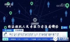 特派提现人民币操作方法有哪些如何顺利进行B特