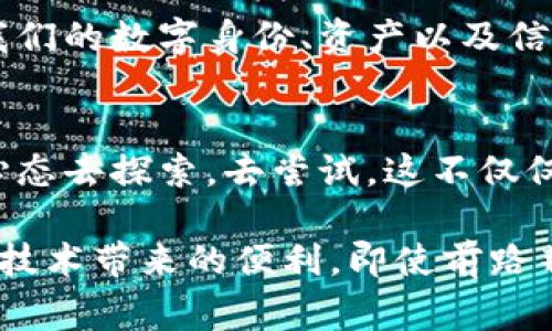 leitai为什么比特币区块链金融服务会让传统银行感到焦虑？/leitai
比特币, 区块链, 金融服务, 传统银行, 加密货币/guanjianci

引子：区块链金融服务的崛起
在互联网发展的洪流中，各种新兴科技层出不穷，而在这股浪潮中，比特币和区块链技术的崛起，正如一颗耀眼的明星，让无数投资者和金融专家瞩目。而这些技术不仅仅是数字货币的基础，它们更是潜力无限的金融服务工具，这一切引发了传统银行的深思。

比特币：金融新时代的代表
难以想象的是，最初作为隐私交易工具的比特币，如今已经演变成一种全球通用的资产。想象一下，没有银行、没有交易所，仅凭一台电脑或手机，就可以实现快速、低成本的全球货币转移。这正是新金融时代所需的创新：简单、便捷、经济。

区块链：比特币背后的核心技术
那么，什么是区块链呢？简单来说，它是一个去中心化的分布式账本，每一笔交易都会被记录在全网共享的数据库中。想象一下，一个庞大而透明的账本，任何人都无法篡改，它像是一个集体的“监控者”，确保交易的公正与安全。这种技术不仅仅适用于比特币，还可以延伸到金融服务的各个方面，为各类交易提供背书。

金融服务变革：区块链的应用场景
区块链可以用来处理各种金融服务。比如，跨境支付。不再需要通过传统银行，用户只需通过数字钱包，即可在几分钟内完成国际转账，而手续费往往低于传统银行的费用。这种快速而便宜的转账方式极大地方便了国际贸易和个人国际交易。

此外，区块链也在贷款和融资领域展现出了巨大的潜力。使用智能合约，借贷双方可以在无中介的情况下达成协议，而借款人和贷款人之间的信任关系通过代码的方式实现。有人认为，这意味着传统银行的角色可能会消失，但我觉得更有可能的是，传统银行需要迅速适应这一新环境，找到自己在新生态中的定位。

传统银行的压力与转型
当然，面对如潮水般涌来的新兴力量，传统银行感受到了前所未有的压力。许多大型银行开始尝试利用区块链技术，以求在这个新兴市场里找到一席之地。比如，一些银行基于区块链的技术，开发了自己的数字货币和支付解决方案。这样的努力无疑是在向客户展示它们在适应时代变化方面的决心。

然而，转型并非易事。传统银行必须深入研究区块链技术，了解其运作方式，更要学会如何结合传统金融服务的优势，为客户提供更为智能化、便捷化的金融服务。这就像是一个巨大的船只在转向，速度慢、风险高，必须谨慎操控。

风险与挑战：不可小觑的黑暗面
但任何新技术的兴起，都伴随着风险和挑战。在数字货币的整体环境中，安全问题尤为突出，黑客攻击、交易欺诈等事件几乎每天都在发生。这让我不禁思考，虽然比特币和区块链带来了创新与便利，但在便捷的背后，谁又能为这些风险背书呢？

这一系列问题呼唤着更为严格的监管和规则，而如今不少国家的监管机构正在出台法规，旨在规范这一新兴行业。可是，新规的出台往往会使一部分创新受阻，这也使得整个行业面临着新的挑战。我们期待着能够找到一条平衡之路，既能促进创新，又能保障消费者和市场的安全。

未来展望：区块链技术与金融服务的完美结合
展望未来，区块链与传统金融服务的融合将可能成为一种常态。可以想象，当区块链技术完全实现与传统金融服务的对接时，整个金融体系将变得更加高效与透明。然后，普通消费者将体验到更具性价比的金融服务，享受更为公平的金融环境。

例如，个人身份认证和信用评估的去中心化，能够让更多的小微企业和个人获得融资机会，这将是推动经济增长的重要力量。又或者未来某天，我们的数字身份、资产以及信用记录都将无缝接入一个区块链网络，让金融服务更为个性化和便捷。

结论：拥抱变化与创新
在这个变革的时代，是否愿意拥抱比特币和区块链所带来的机会，完全取决于我们自身。对金融服务的未来，我们不应抱有恐惧，而应以开放的心态去探索，去尝试。这不仅仅是技术的变革，更是我们思维方式的转变。只有这样，才能在未来的金融世界中占据一席之地。

总结一下，比特币和区块链金融服务的兴起正是时代的发展所需，传统银行必须适应这种变化，而消费者也应该更为主动，去了解和利用这些新技术带来的便利。即使前路荆棘满布，但也值得我们共同去探索！