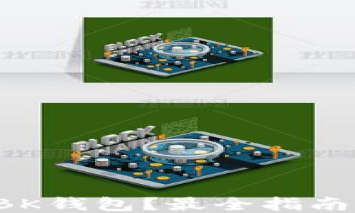 
如何快速充值BK钱包？最全指南让你轻松上手！