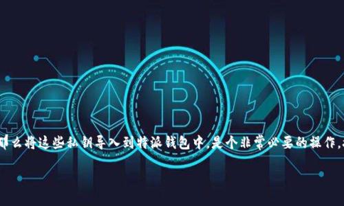 特派钱包是一款越来越受到用户青睐的数字货币钱包，支持多种区块链资产的管理。如果你曾经使用其他钱包，并持有私钥，那么将这些私钥导入到特派钱包中，是个非常必要的操作。接下来这篇文章将详细教你如何在特派钱包中导入私钥，同时也会为你解答一些可能遇到的问题，帮助你顺利完成这一操作。

如何在特派钱包中导入私钥？