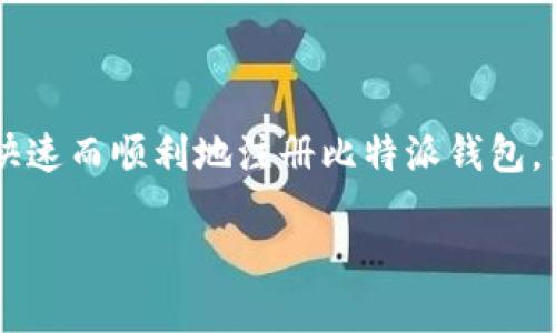 比特派钱包官网注册 是许多加密货币爱好者关注的热门话题。如果你充满好奇，想要了解如何快速而顺利地注册比特派钱包，不妨继续看下去。我们将通过一个引人思考的和一些相关关键词，来帮助你更好地理解这个过程。

如何通过比特派钱包官网注册，实现数字资产安全管理？