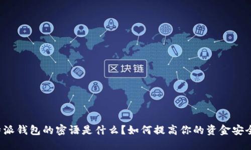 比特派钱包的密语是什么？如何提高你的资金安全性？