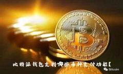 比特派钱包支持哪些币种支付功能？