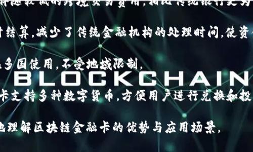 区块链金融卡是一种新兴的金融工具，结合了区块链技术的安全性和透明性。以下是推荐使用区块链金融卡的几个简短理由：

1. **安全性高**：区块链技术通过加密方式保护用户的金融信息，极大地降低了被黑客攻击的风险。
   
2. **透明度强**：所有交易记录都可以在区块链上查看，确保了资金流动的透明，并避免了欺诈行为。

3. **交易费用低**：区块链金融卡通常伴随较低的跨境交易费用，相比传统银行更为划算。

4. **快速到账**： 区块链技术支持实时结算，减少了传统金融机构的处理时间，使资金更快到账。

5. **全球适用**：适合国际交易，可以在多国使用，不受地域限制。

6. **可兑换性强**：大多数区块链金融卡支持多种数字货币，方便用户进行兑换和投资。

适当使用这些理由，可以帮助用户更好地理解区块链金融卡的优势与应用场景。