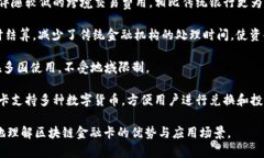 区块链金融卡是一种新兴的金融工具，结合了区