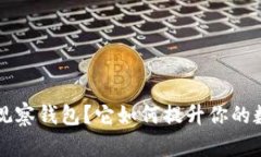 什么是Bitkeep观察钱包？它如何提升你的数字资产