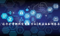 区块链矿哥游戏解说在近年来已经吸引了很多玩