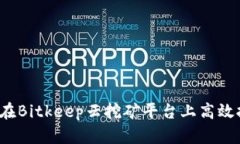 如何在Bitkeep云挖矿平台上高效挖矿？