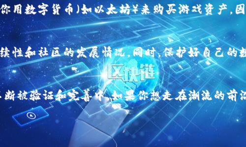 区块链打游戏赚钱网站有哪些

引言：区块链游戏的兴起
在过去的几年里，区块链技术的迅猛发展给各行各业带来了翻天覆地的变化，而游戏行业也不例外。我们看到越来越多的玩家开始关注区块链游戏，不仅可以享受游戏的乐趣，还能通过游戏赚取一定的收益。这种新兴的游戏模式吸引了众多玩家的目光，让大家不禁好奇：到底有哪些区块链打游戏赚钱网站值得关注呢？

区块链游戏的基本概念
首先，我们需要理解什么是区块链游戏。简单来说，区块链游戏是利用区块链技术来记录游戏内的交易和资产，它为玩家提供了真正的数字资产所有权。而这些资产包括虚拟道具、角色、土地等，玩家可以自由交易、出售，甚至在其他平台上使用。这样一来，游戏不再只是消遣时间的工具，还成为了一种新的投资方式。

为什么选择区块链游戏赚钱
对于许多玩家而言，传统游戏中的时间付出往往得不到金钱回报，而区块链游戏改变了这一点。在这些游戏中，玩家不仅能够享受刺激的游戏体验，还能通过自己的努力来赚取收益，这种经济模式的变革让人兴奋。此外，区块链技术的透明性和去中心化特点，使得每一笔交易都可以得到公正的记录，玩家的利益得到了更好的保护。这一切都使得区块链打游戏赚钱变得越来越有吸引力。

推荐的区块链打游戏赚钱网站
接下来，我们来看看具体的一些区块链打游戏赚钱网站，这些平台各具特色，并且在玩家中享有良好的口碑。

h41. Axie Infinity/h4
作为当前最热门的区块链游戏之一，Axie Infinity让玩家通过养成、战斗和交易可爱的生物