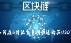 如何在B特派交易所快速购买USDT？