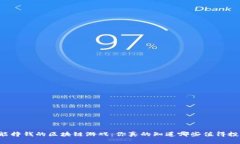 真正能挣钱的区块链游戏：你真的知道哪些值得