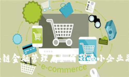 区块链金融管理局如何影响小企业融资？