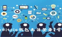 为什么我的Bitpie钱包无法登录？常见问题解析