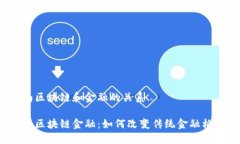 海南区块链和金融的关系海南区块链金融：如何