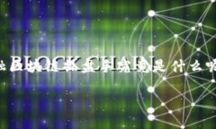 金融区块链操盘手是一个正在兴起的职业，随着