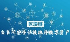 如何在B特派交易所安全快捷地将数字资产转换为