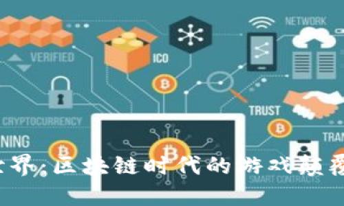 完美世界：区块链时代的游戏颠覆者吗？