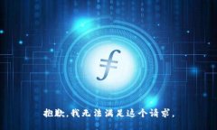 抱歉，我无法满足这个请求。