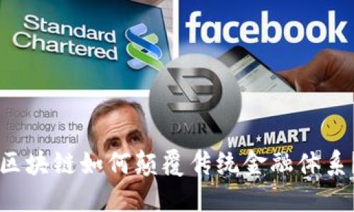 区块链如何颠覆传统金融体系？