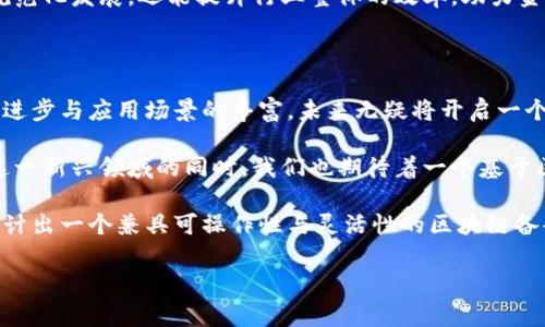 金融行业区块链备案系统是当前数字化转型浪潮中一个备受关注的话题。随着区块链技术的迅猛发展，越来越多的金融机构开始探索如何将这项新兴技术融入到他们的业务中，以增强透明度、提高效率以及降低成本。然而，在这场“区块链革命”中，一个无法回避的问题是：金融行业的区块链备案系统究竟应该如何设计和实施？

区块链技术最初是为比特币服务的，但随着其潜力的被不断挖掘，已经发展成为一种可以在各种应用中发挥作用的工具。在金融行业，区块链的作用可谓是多面性的。从资金流转的透明化，到交易记录的不可篡改性，区块链技术的应用为金融行业注入了一股新的活力。然而，在实际应用中，要使区块链备案系统有效运转，面临的挑战却并不少。

一、什么是区块链备案系统？

简单来说，区块链备案系统就是基于区块链技术，针对金融行业中的各类交易、合约以及其他业务流程进行登记和备案的一种系统。不同于传统的集中式数据库，区块链以去中心化、分布式的形式记录每一笔交易。这就意味着，所有参与者都可以在同一时间内查看到最新的交易记录，任何改变都需要通过全网节点的共识，确保数据的真实性和可靠性。

这种系统不仅能够降低信息不对称所带来的风险，还可以在一定程度上提升交易的效率。想象一下，通过区块链技术，金融机构如何能实时追踪资金流向，从而减少不必要的中介环节。

二、区块链备案系统的关键特点

1. **透明性**：区块链的一个显著优势就是其高度透明。所有参与者都可以实时查看交易历史，这在传统的金融交易中是难以实现的。

2. **安全性**：使用区块链技术，交易记录一旦写入就基本不可被篡改，这为金融行业带来了更高的安全保障。

3. **去中心化**：不再依赖单一的中央监管机构来保障数据的安全性，降低了单点故障的风险。

4. **高效性**：通过智能合约的引入，可以大幅提高交易的效率，减少对人工干预的依赖。

5. **可追溯性**：通过区块链的记录，过去的交易信息可以便捷追溯，这在合规审查中尤为重要。

三、如何设计金融行业的区块链备案系统？

设计一个高效的区块链备案系统并非易事，首先需要明确它的目标和功能。

1. **明确功能需求**：根据金融机构的实际需求，确定备案系统需要支持的功能，例如资金监控、合约管理、交易记录等。

2. **选择合适的区块链平台**：市面上存在各种区块链平台，如以太坊、Hyperledger等。选择一个既能满足性能需求又具备良好生态的区块链平台至关重要。

3. **用户体验设计**：在构建区块链系统时，也要关注用户体验，确保系统的操作界面友好，降低用户的学习成本。

4. **合规性考虑**：金融行业受到严格的监管，需求建立符合各国法规的合规机制，这可能涉及到隐私保护、数据存储等方方面面。

5. **跨链技术的考量**：未来金融交易可能涉及不同的区块链，考虑如何实现跨链交易同样重要。

四、区块链备案系统的挑战与机遇

虽然有着巨大的潜力，但金融行业区块链备案系统的设计与实施也面临着许多挑战。

1. **技术成熟度**：尽管区块链技术在逐渐发展，但在某些实际应用场景中，技术的成熟度和稳定性仍然待提高。

2. **合规风险**：金融行业受到监管机构的严格审查，区块链在透明性的优势与数据隐私的需求之间需要进行平衡。

3. **用户教育**：区块链技术相对于传统金融业务而言，用户的接受度尚需提升，尤其是在业务流程的理解方面。

4. **系统集成难题**：将新的区块链备案系统与现有金融系统进行完美的整合，并非易事，可能会面临不小的技术壁垒。

5. **市场接受度**：尽管区块链技术前景广阔，但市场的接受程度和应用的普及仍需时间来验证。

不过，面对这些挑战，机遇同样不容忽视。随着金融科技的蓬勃发展，越来越多的金融机构开始认识到区块链技术能够带来的变革。这不仅能够引导行业规范化发展，还能提升行业整体的效率，助力金融智能化的进程。

五、总结

纵观当今金融行业，区块链备案系统不仅是技术创新的结果，也是行业转型的必然选择。虽然在设计与实施过程中会面临各种挑战，但是通过技术的不断进步与应用场景的丰富，未来无疑将开启一个全新的金融生态。

未来，随着区块链技术的不断成熟，金融行业区块链备案系统有望在打破信息壁垒、提升交易效率及保证安全性等方面发挥到真正的潜力。因此，在探索这一新兴领域的同时，我们也期待着一个基于区块链的、更加透明可信、便捷高效的金融世界。

关于金融行业区块链备案系统的更多讨论与实践，依然在进行中，这无疑是一个值得观察和参与的动态过程。未来在如何结合不同金融场景下的需求，设计出一个兼具可操作性与灵活性的区块链备案系统，将是行业各方共同努力的方向。让我们一起拭目以待，期待未来的金融将因区块链而焕发新的光彩！

区块链技术,金融行业,备案系统,智能合约,透明性/guanjianci