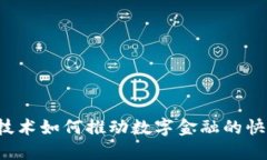 区块链技术如何推动数字金融的快速发展？