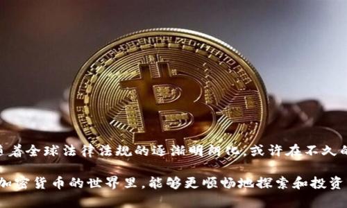 比特派交易怎么还有地区限制

比特派, 交易限制, 地区限制, 加密货币, 数字资产/guanjianci

引言

在当今数字化时代，越来越多的投资者和用户开始关注加密货币交易。而在这个领域，比特派作为一个比较知名的钱包及交易平台，自然引起了众多人的关注。然而，许多用户在注册或进行交易时却发现，有地区限制的问题。这究竟是为什么呢？这篇文章将对此进行深入探讨，并帮助大家了解比特派地区限制的背后原因。

比特派平台概述

首先，让我们简单了解一下比特派。比特派是一款专注于加密货币的数字钱包及交易平台，用户可以在这里方便地进行各种虚拟货币的交易。由于其出色的用户体验和良好的安全性，比特派受到越来越多用户的欢迎。但与此同时，许多用户在尝试注册或交易时，碰到了地区限制的问题，这种情况频繁出现，让不少人感到困惑。

地区限制的原因

那么，地区限制究竟是什么？简单来说，就是某些国家或地区的用户无法使用比特派的全部或者部分功能。这一限制主要源于以下几个方面：

1. **法律法规**：不同国家对加密货币的法律法规差异较大。有的国家对加密货币持开放态度，允许其正常交易；而有的国家则对其实施严格限制，甚至禁止交易。因此，比特派为了遵循当地法律法律法规，对于部分地区的用户实施限制。

2. **监管政策**：各国对金融市场的监管力度不同，相应地对加密货币的监管政策也不同。部分地区的监管机构对加密货币交易保持高度警惕，限制相关服务的运营。因此，比特派作为一家全球运营的平台，自然要做好合规性，以确保自身业务的合法性。

3. **风险控制**：比特派在运作过程中，必须对用户的风险进行合理评估，而某些国家由于市场成熟度不足，可能存在更高的风险。为了保护用户资产，比特派选择对这些地区的用户进行限制，以降低潜在的风险。

如何解决地区限制问题

如果你身处于一个被限制的地区，想要使用比特派又该怎么办呢？下面是几个解决方案，供大家参考：

1. **使用虚拟专用网络（VPN）**：这是一种比较常见的方法。通过使用VPN，用户可以更改自己的IP地址，模拟成其他地区的用户。但需要注意的是，使用VPN可能会违反比特派的使用条款，一旦被发现，账户可能会被封禁，因此风险自担。

2. **寻找替代平台**：如果使用比特派比较困难，可以考虑寻找其他没有地区限制的交易平台。例如，在一些较为开放的交易平台上，用户可以自由交易，比特派未能支持的各种功能可能在其他平台上能够实现。

3. **保持关注法律变化**：随着加密货币市场的不断发展，很多国家的法律法规也在不断变化。时常关注所在地区的政策变化，可能会对你今后的使用产生影响。

比特派的优势与不足

尽管存在诸多地区限制，比特派仍然具备一些显著的优势和不足之处，我们也应该理性看待。

优势：

1. **用户体验**：比特派的界面设计，用户可以非常方便地进行各类操作，即使是新手也能较快上手。

2. **多币种支持**：平台支持多种加密货币的交易，方便用户进行资产配置和风险管理。

3. **安全性高**：其采用了行业较高的安全标准，用户的资产安全性得到了保障。

不足：

1. **地区限制**：正如文章开头提到的，这一问题或许导致许多潜在用户无法顺利使用。

2. **交易费用**：虽然整体费用相对合理，但某些交易可能会产生较高的费用，特别是在进行小额交易时。

总结

加密货币市场正在不断发展，同样，比特派这样的平台也在不断演化。在使用比特派的过程中，地区限制确实是一个需要重视的问题。然而，随着全球法律法规的逐渐明朗化，或许在不久的将来，这样的问题会得到缓解。

在此，提醒所有的用户，在关注比特派等平台的同时，也要不断更新自己的知识，了解市场的最新动态。投资有风险，交易需谨慎。希望大家在加密货币的世界里，能够更顺畅地探索和投资！