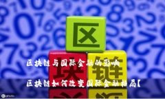 区块链与国际金融的影响区块链如何改变国际金