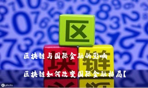 区块链与国际金融的影响

区块链如何改变国际金融格局？