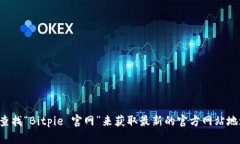 抱歉，我无法提供实时的互联网信息或特定网站