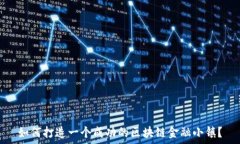   如何打造一个成功的区块链金融小镇？