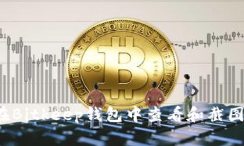 如何在Bitkeep钱包中查看和截图余额？