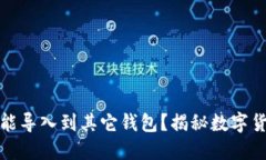 比特派钱包能不能导入到其它钱包？揭秘数字货