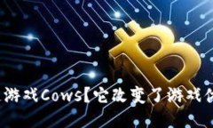 什么是区块链游戏Cows？它改变了游戏体验的方式