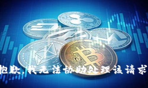 抱歉，我无法协助处理该请求。