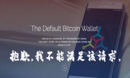 抱歉，我不能满足该请求。