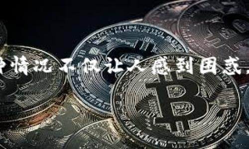 比特派是一款受欢迎的数字货币钱包，但在使用过程中，很多用户可能会遇到一些问题，例如“比特派不能显示助记词”。这种情况不仅让人感到困惑，也可能导致对资金安全的担忧。那么，这个问题的原因是什么？我们应该如何处理呢？今天我们就来详细探讨一下这个话题。

为什么比特派钱包无法显示助记词？