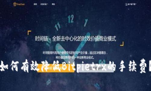 如何有效降低Bitpietrx的手续费？