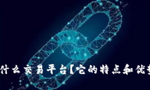 Bitpie是什么交易平台？它的特点和优势是什么？