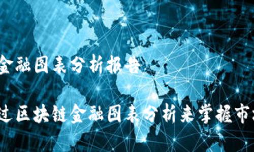 区块链金融图表分析报告

如何通过区块链金融图表分析来掌握市场动向？