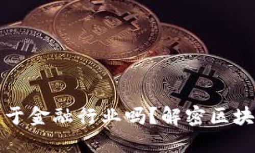区块链究竟属于金融行业吗？解密区块链的多重身份