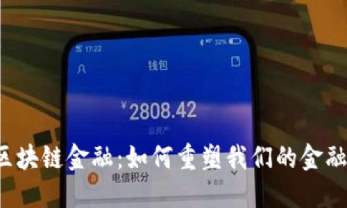 万向区块链金融：如何重塑我们的金融未来？