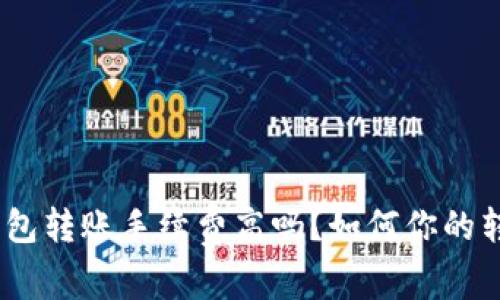 Bitpie钱包转账手续费高吗？如何你的转账成本？