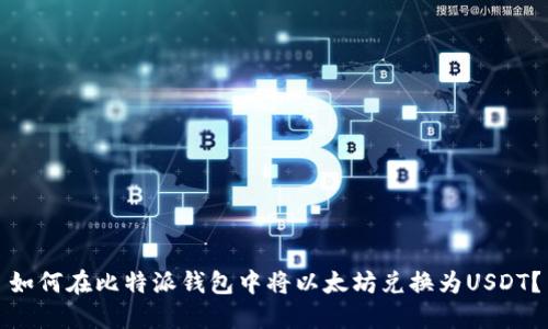 如何在比特派钱包中将以太坊兑换为USDT？