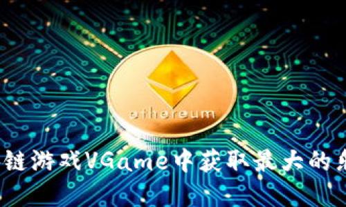 如何在区块链游戏VGame中获取最大的乐趣与收益？