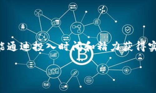 区块链游戏是一种新兴的电子游戏形式，它结合了区块链技术与游戏产业，用户不仅可以享受游戏的乐趣，还能通过投入时间和精力获得实际的经济回报。如果你对这方面感兴趣，下面我们将深入探讨它的方方面面，帮助你更好地理解这一新兴领域。

: 区块链游戏真的能赚钱吗？探索游戏背后的赚钱潜力